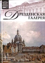 Дрезденская галерея | Серия: Великие музеи мира. - 2011