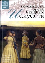 Королевский музей изящных искусств | Серия: Великие музеи мира. - 2012
