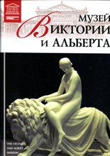 Музей Виктории и Альберта | Серия: Великие музеи мира. - 2012