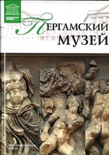 Пергамский музей | Серия: Великие музеи мира. - 2013