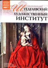 Штеделевский художественный институт | Серия: Великие музеи мира. - 2013