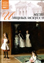 Музей изящных искусств | Серия: Великие музеи мира. - 2012