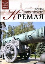 Музеи Московского Кремля | Серия: Великие музеи мира. - 2012