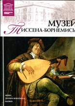 Музей Тиссена-Борнемисы | Серия: Великие музеи мира. - 2012