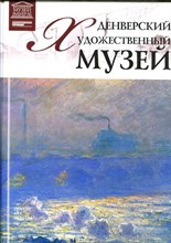 Денверский художественный музей | Серия: Великие музеи мира. - 2013