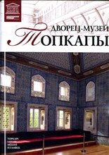 Дворец-музей Топкапы | Серия: Великие музеи мира. - 2012