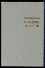 Шишков В.Я. - Емельян Пугачев | В трех книгах. Книга 1-3. - 1989