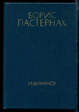 Пастернак Б. - Избранное в двух томах | Том 1,2. - 1985