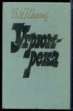Шишков В.Я. - Угрюм-река | В двух томах. Том 1,2. - 1985