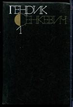 Сенкевич Г. - Собрание сочинений в девяти томах | Том 1-9. - 1983