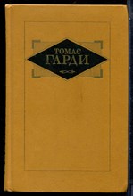 Гарди Т. - Избранные призведения в трех томах | Том 1-3. - 1988