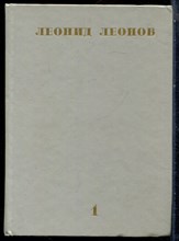 Леонов Л. - Собрание сочинений в десяти томах | Том 1-10. - 1981