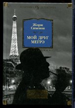 Сименон Ж. - Самые знаменитые расследования комиссара Мегрэ | В трех томах. Том 1-3. - 2017