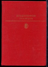 Шолохов М.А. - Тихий Дон | В двух томах. Том 1,2. Серия: Библиотека классики. - 1980