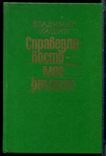 Кашин В. - Справедливость мое ремесло | В двух книгах. Книга 1,2. - 1987