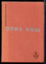 Кош Э. - Рассказы. Большой Мак. Сети | Серия: Мастера современной прозы. - 1974