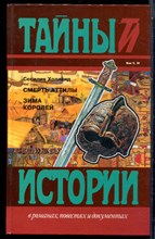 Холланд С. - Смерть Аттилы. Зима королей | Серия: Тайны истории  в романах, повестях и документах. - 1997