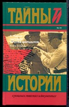 Парнов Е. - Заговор против маршалов | Серия: Тайны истории  в романах, повестях и документах. - 1997