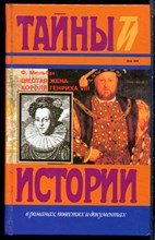 Мюльбах Ф. - Шестая жена короля Генриха VIII | Серия: Тайны истории  в романах, повестях и документах. - 1997