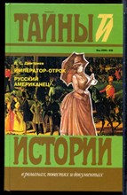 Дмитриев Д.С. - Император-отрок. Русский американец | Серия: Тайны истории  в романах, повестях и документах. - 1995