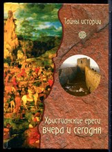 Рипарелли Э. - Христианские ереси: вчера и сегодня | Серия: Тайны истории. - 2008