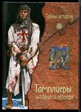 Тамплиеры: история и легенды | Серия: Тайны истории. - 2007