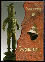 Паолуччи Ф. - Гладиаторы: обреченные на смерть | Серия: Тайны истории. - 2007