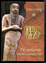 Бардески К.Д. - Месопотамия: колыбель человечества | Серия: Тайны истории. - 2008