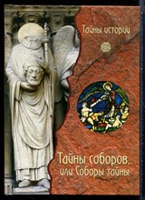 Тайны соборов, или Соборы тайны | Серия: Тайны истории. - 2007