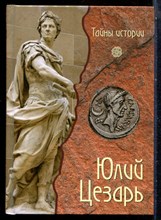 Мелани К. - Юлий Цезарь | Серия: Тайны истории. - 2009