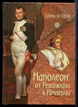 Кау П. - Наполеон: от Революции к Империи | Серия: Тайны истории. - 2009