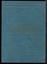Воронкова Л. - Сын Зевса. В глуби веков - 1985 199272 - 15*9*3