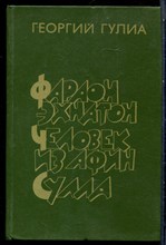 Гулиа Г. - Фараон Эхнатон. Человек из Афин. Сулла - 1982 199275 - 15*9*3