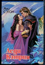 Сэтон А. - Леди Кэтрин - 1994