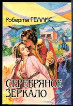 Геллис Р. - Серебряное зеркало - 1994