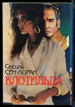 Сен-Лоран С. - Клотильда | Книга 1. - 1994