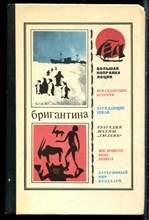 Бригантина - 1973