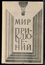 Мир приключений - 1980
