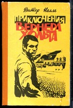 Нолль Д. - Приключения Вернера Хольта - 1984