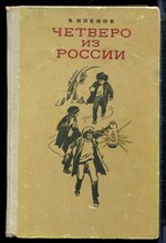 Клепов В. - Четверо из России - 1973