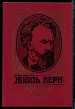 Верн Ж. - Путешествие к центу Земли - 1985