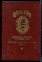 Верн Ж. - Необыкновенные путешествия. Известные и неизвестные миры | Зеленй луч.Замок в Карпатах. - 1992