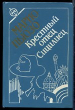 Пьюзо М. - Крестный отец. Сицилиец - 1993