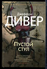 Дивер Д. - Пустой стул - 2018
