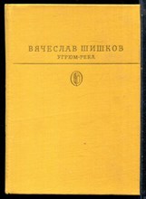 Шишков В.Я. - Угрюм-река | Серия: Библиотека классики. - 1982