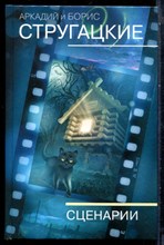 Стругацкий А.Н. - Собрание сочинений. Сценарии - 2020