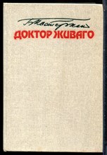 Пастернак Б. - Доктор Живаго - 1989 199302 - 16*7*3