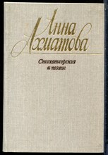 Ахматова А. - Стихотворения и поэмы - 1989