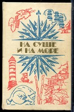 На суше и на море 1984 - 1984 199305 - 16*9*2