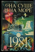 На суше и на море 1981 - 1981 199307 - 16*9*2
